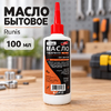 Масло бытовое, Runis, 100 мл, (круглое) 1-101 (5/90)