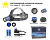 Фонарь налобный, аккумуляторный СИНИЙ и БЕЛЫЙ свет, YYC-8048-2