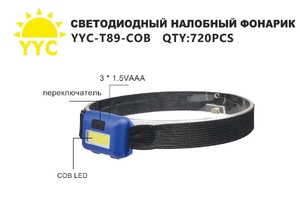 Фонарик налобный на батарейках 3хААА, COB, YYC-Т-89-COB (5/720)