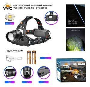 Фонарик налобный аккумуляторный YYC-8074-PM10