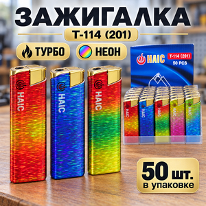 Зажигалка Т-114 (201) турбо неон (50/1000)