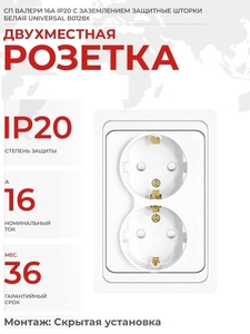 Розетка 2-м СП Валери 16А IP20 с заземл. бел. UNIVersal В0128 (5/10)