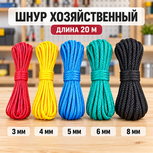 Шнур хозяйственный 8мм*15м цветной (5/80)