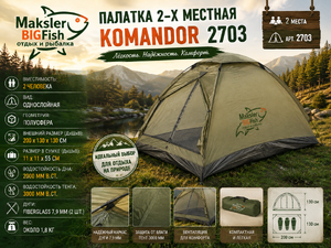 Палатка 2х местная, Komandor, 2703 (8)