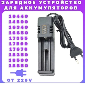 Зарядное устройство 1 канал со шнуром (для Li-on акб)
