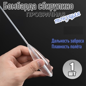 Бомбарда тонущая 30 гр. прозрачная (10/200)