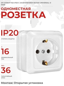 Розетка 1-м ОП Олимп 16А IP20 с заземл. бел. UNIVersal О0028 (5/10)