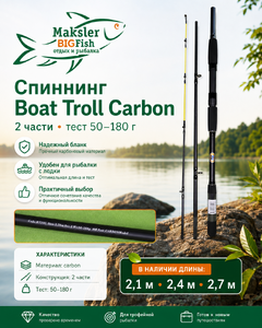 Спиннинг Boat TROLL, carbon, 2х частн., 50-180гр, 2,1м
