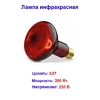 Лампа инфракрасная, излучатель тепловой ИКЗК.230-250 R127 E27 КЭЛЗ 8105005 (15)