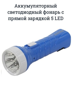 Фонарик ручной аккумуляторный Smartbuy 5LED синий SBF-99-B