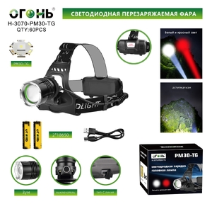 Фонарь налобный, аккумуляторный КРАСН и БЕЛЫЙ свет, H-3070-PM30-TG
