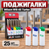 Поджигалки  Wisen WB-45 Turbo (25/300)