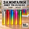 Зажигалки ONEY TM-01/02/03, турбо металл (50/1000)