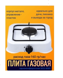 Плита настольная газовая 1 конфорка, StarLux SGS-6001