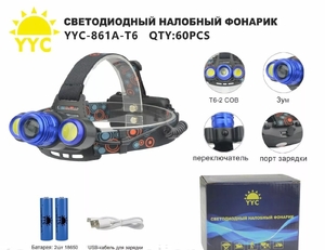 Фонарь налобный аккумуляторный 2*18650, шнур USB, YYC-861A-T6