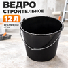 Ведро строительное, 12л, ручка металл (10)