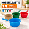Ковш Ellastik 1л ЭП021178 (2/50)