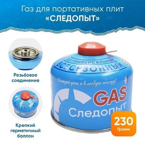 Газ для порт. плит "СЛЕДОПЫТ", метал. баллон, 230гр. резьбовой (кратно 2шт) (24)