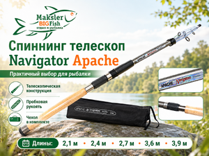 Спиннинг NAVIGATOR Apache 2,7м тест 50-100гр 