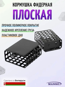 Кормушка фидерная ManKo прямоугольная 100 г, металл (10)