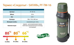 Термос "СЛЕДОПЫТ-SAFARI", 2,5 л, PF-TM-16