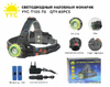 Фонарь налобный аккумуляторный YYC-Т105-Т6 /107-Т6