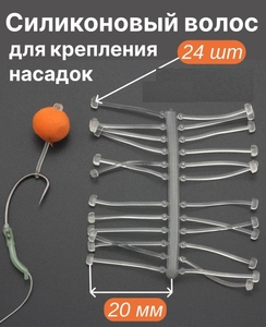 Силиконовый волос CARP (10)