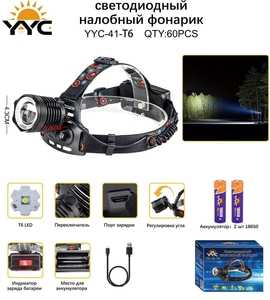 Фонарь налобный аккумуляторный YYC-41-Т6