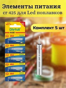 CR425 3V, BL5 для поплавков 4х25мм (5/100)