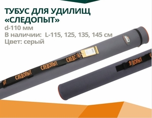 PF-RT-135, Тубус для удилищ "СЛЕДОПЫТ" d-110 мм, L-135 см, цв. серый