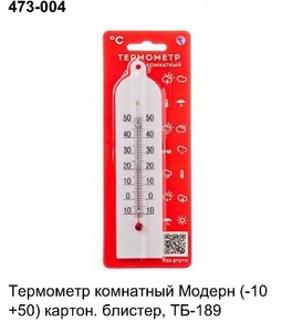 Термометр комнатный ТБ-189, (-10+50С) 473-004