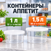 Контейнер для еды Аппетит 1л круглый (2/72)