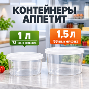 Контейнер для еды Аппетит 1л круглый (2/72)
