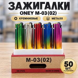 Зажигалки ONEY M-03 (02), кремний металл (50/1000)