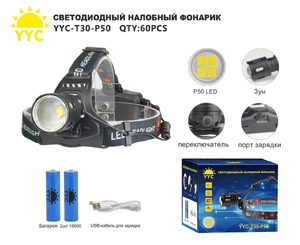 Фонарик налобный аккумуляторный YYC-Т30-Р50