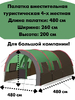 Палатка LY-2790 4,8 м, 4-5 местная, многофункциональная
