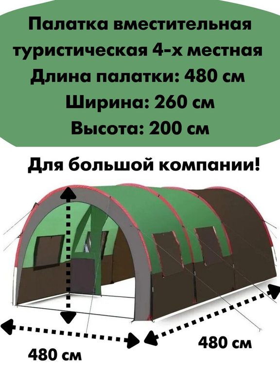 Палатка LY-2790 4,8 м, 4-5 местная, многофункциональная