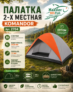 Палатка 2х местная, Komandor, 2704 (8)