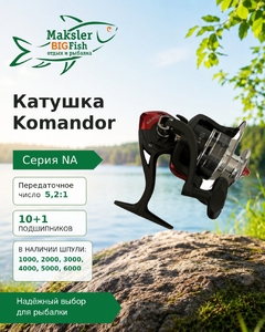 Катушка Komandor 10+1 подш, 5.2:1, NA 1000