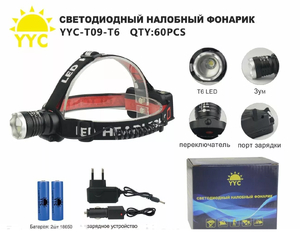 Фонарь налобный аккумуляторный YYC-Т09-Т6