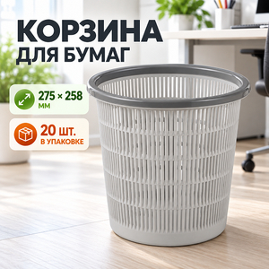 Корзина для бумаг 275х258мм (1/20)