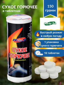 Сухое горючее RUNIS, 150 г, 10 таблеток, 1-027 (1/28)