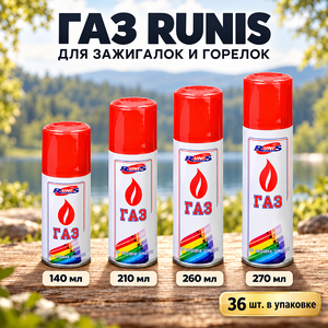 Газ для зажигалок "RUNIS" 270 мл. (6/36)