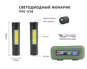 Фонарик ручной аккумуляторный YYC-510 (5/60/180)