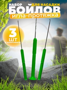 Набор для бойлов 3 предмета (Игла, сверло, крючок) (5/20)