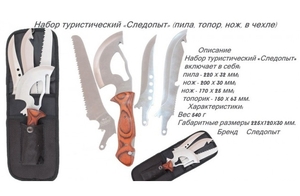 Набор туристический "СЛЕДОПЫТ",  пила, топор, нож, в чехле PF-TSP-C01